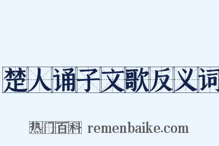 楚人诵子文歌反义词是什么意思的图片